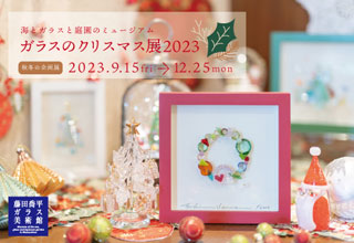 藤田喬平ガラス美術　ガラスのクリスマス展2023