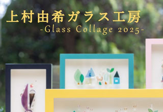 藤田喬平ガラス美術館　上村由希ガラス工房