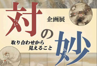 瑞巌寺宝物館　対の妙