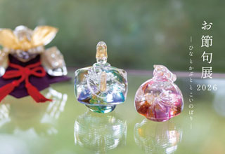 ガラスのお節句展2026‐ ひなと かぶとと こいのぼり ‐