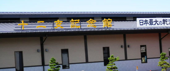松島十二支記念館